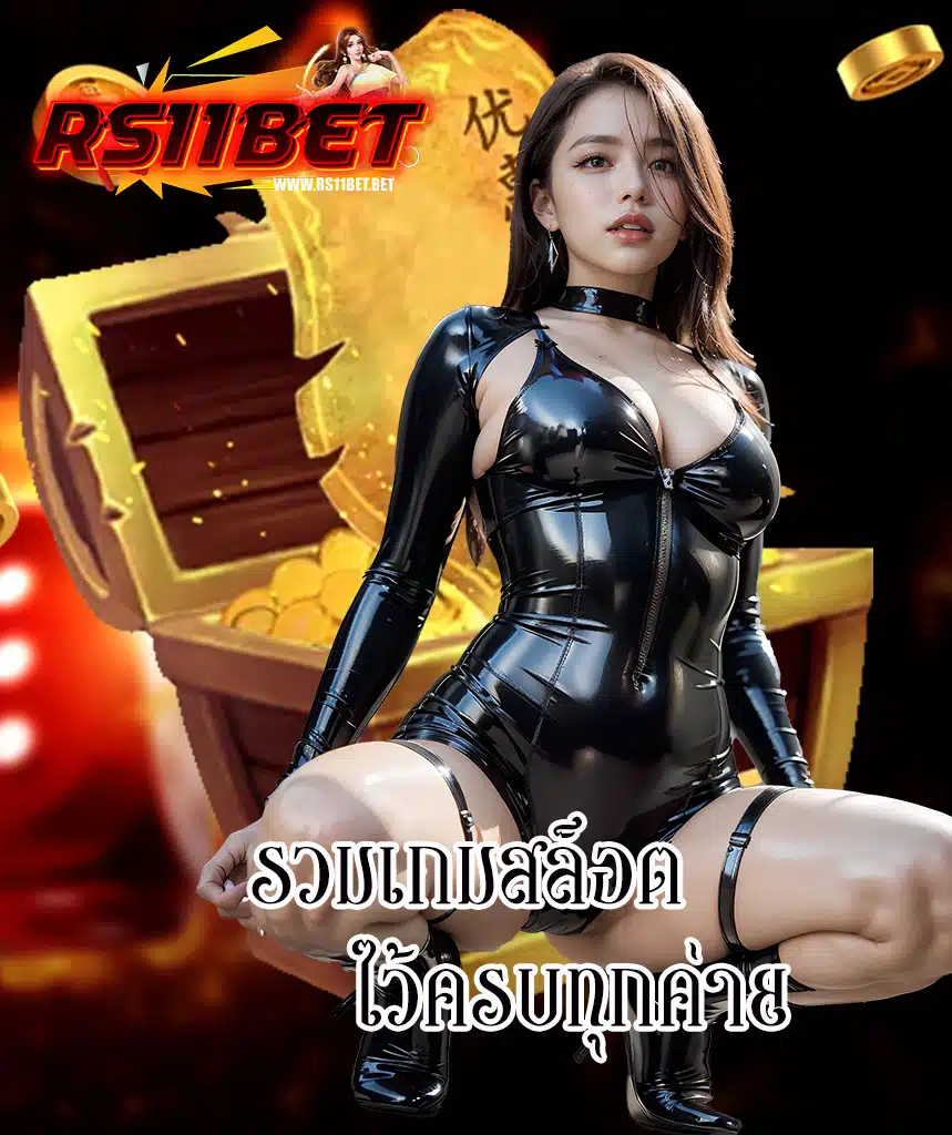 rs11bet เข้าสู่ระบบ