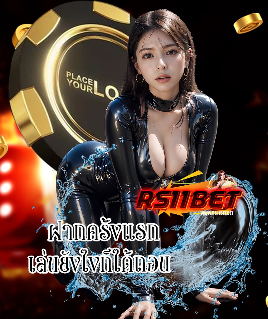 rs11bet สมัครสมาชิก