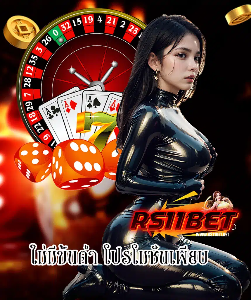 rs11bet ทางเข้า